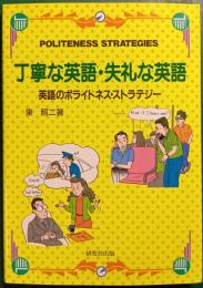 丁寧な英語・失礼な英語 : 英語のポライトネス・ストラテジー