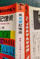 英単語記憶術 : 語源による必須6,000語の征服
