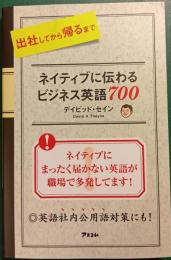 出社してから帰るまでネイティブに伝わるビジネス英語700