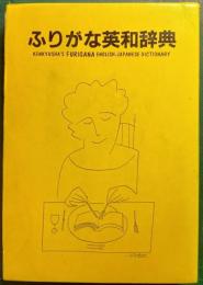 ふりがな英和辞典