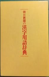 朝日新聞の漢字用語辞典　特装版