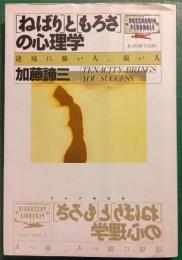 「ねばり」と「もろさ」の心理学 : 逆境に強い人、弱い人