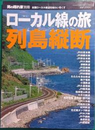 ローカル線の旅　列島縦断 : 男の隠れ家別冊