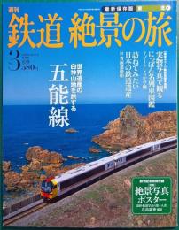 週刊鉄道絶景の旅 : 最新保存版　no.3 東北 1 五能線
