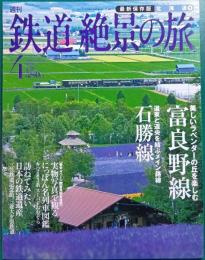 週刊鉄道絶景の旅 : 最新保存版　no.4 北海道 1 富良野線/石勝線