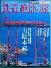 週刊鉄道絶景の旅 : 最新保存版　no.5 中国・四国 1 山陰本線