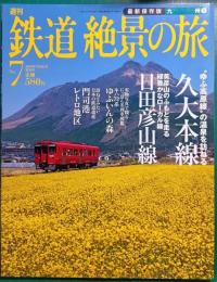 週刊鉄道絶景の旅 : 最新保存版　no.7 九州 1 久大本線/日田彦山線