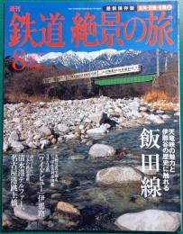 週刊鉄道絶景の旅 : 最新保存版　no.8 東海・近畿・北陸 2 飯田線