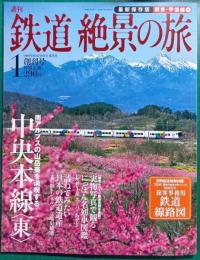 週刊鉄道絶景の旅 : 最新保存版　no.1 関東・甲信越 1 中央本線<東>