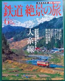 週刊鉄道絶景の旅 : 最新保存版　no.6  関東・甲信越 2 大糸線