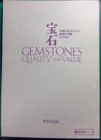 宝石 : 品質の見分け方と価値の判断のために