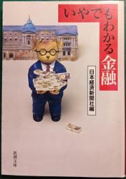 いやでもわかる金融