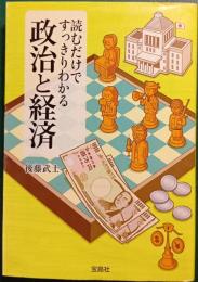 読むだけですっきりわかる政治と経済