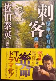 刺客 4 密命・斬月剣