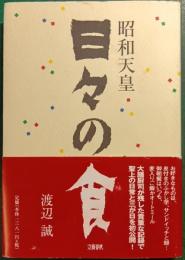 昭和天皇日々の食