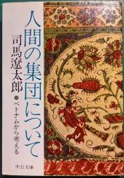 人間の集団について : ベトナムから考える
