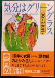 気分はグリーングラス