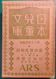 日本児童文庫　第29回配本　7東洋歴史物語/61日本と世界