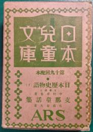 日本児童文庫　第19回配本　3日本歴史物語（下）/13支那童話集