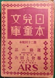 日本児童文庫　第20回配本　69運動の話/62都会と田舎