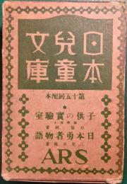 日本児童文庫　第15回配本　51子どもの実験室/37日本勇者物語