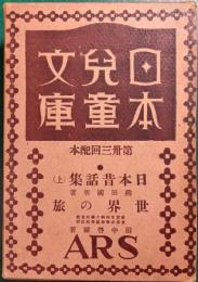 日本児童文庫　第33回配本　11日本昔話集（上）/59世界の旅