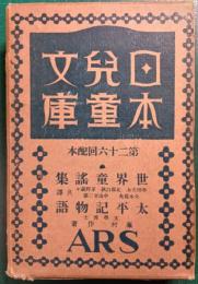 日本児童文庫　第26回配本　25世界童謡集/34太平記物語