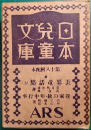 日本児童文庫　第18回配本　18世界童話集（上）/65我家の紋・年中行事