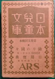 日本児童文庫　第35回配本　60隣りの国々/70日用宝典