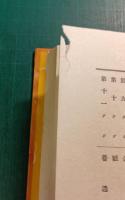 日本児童文庫　第35回配本　60隣りの国々/70日用宝典