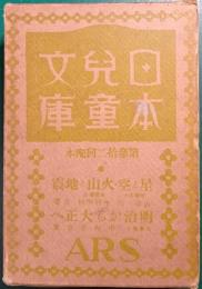 日本児童文庫　第12回配本　49星と空・火山と地震/63明治から大正へ
