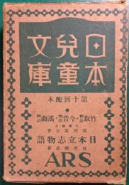 日本児童文庫　第10回配本　33竹取物語・今昔物語・謡曲物語/39日本立志物語