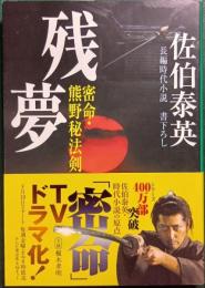 残夢 : 密命11・熊野秘法剣