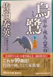 烏鷺 : 密命16・飛鳥山黒白 : 長編時代小説