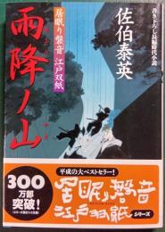 雨降ノ山 : 居眠り磐音江戸双紙