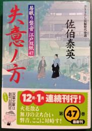 失意ノ方 : 居眠り磐音江戸双紙　47　