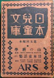 日本児童文庫　第5回配本　17山の科学/47日本童話集（下）