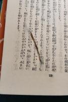 日本児童文庫　第5回配本　17山の科学/47日本童話集（下）