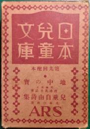 日本児童文庫　第9回配本　48地中の宝/26児童自由詩集