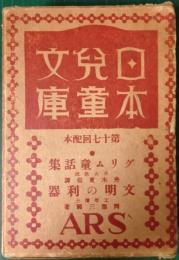 日本児童文庫　第17回配本　29グリム童話集/52文明の利器
