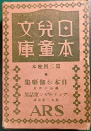 日本児童文庫　第2回配本　10日本お伽噺集/30アンデルセン童話集