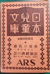 日本児童文庫　第30回配本　56世界の名画/66法制経済の話