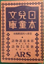 日本児童文庫　第38回配本　72日本童謡物語/76世界工芸美術物語