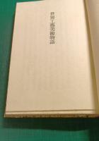 日本児童文庫　第38回配本　72日本童謡物語/76世界工芸美術物語