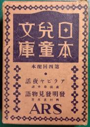 日本児童文庫　第4回配本　28アラビヤ夜話/41発明発見物語