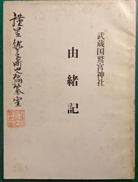 武蔵国鷲宮神社　由緒記