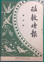 政教時報　第100号