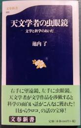 天文学者の虫眼鏡 : 文学と科学のあいだ