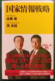 国家情報戦略