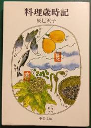 料理歳時記